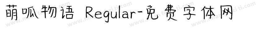 萌呱物语 Regular字体转换